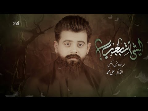 ليش تبجي مجتبى الكعبي هيئة ظهر الولاية ١٤٤٥ه٢٠٢٣م