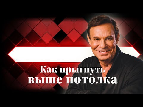 Как прыгнуть выше потолка