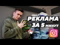 Клик в 1₽. Настраиваю рекламу в Инстаграм через телефон.