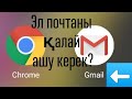 🏆Электронды почтаны (gmail.com) қалай ашу керек?⤵️