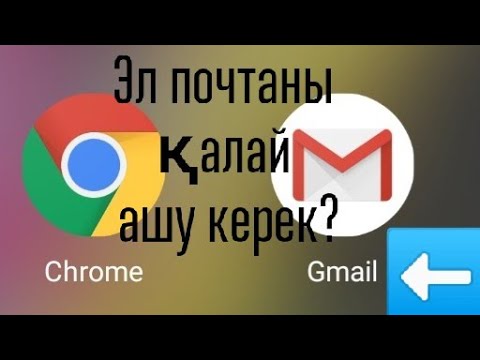 Бейне: Gmail-де қалай жазуға болады?