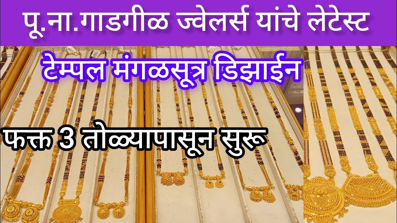 पू.ना.गाडगीळ ज्वेलर्स यांचे लेटेस्ट मंगळसूत्र डिझाईन||PNG jewellers latest mangalsutra design