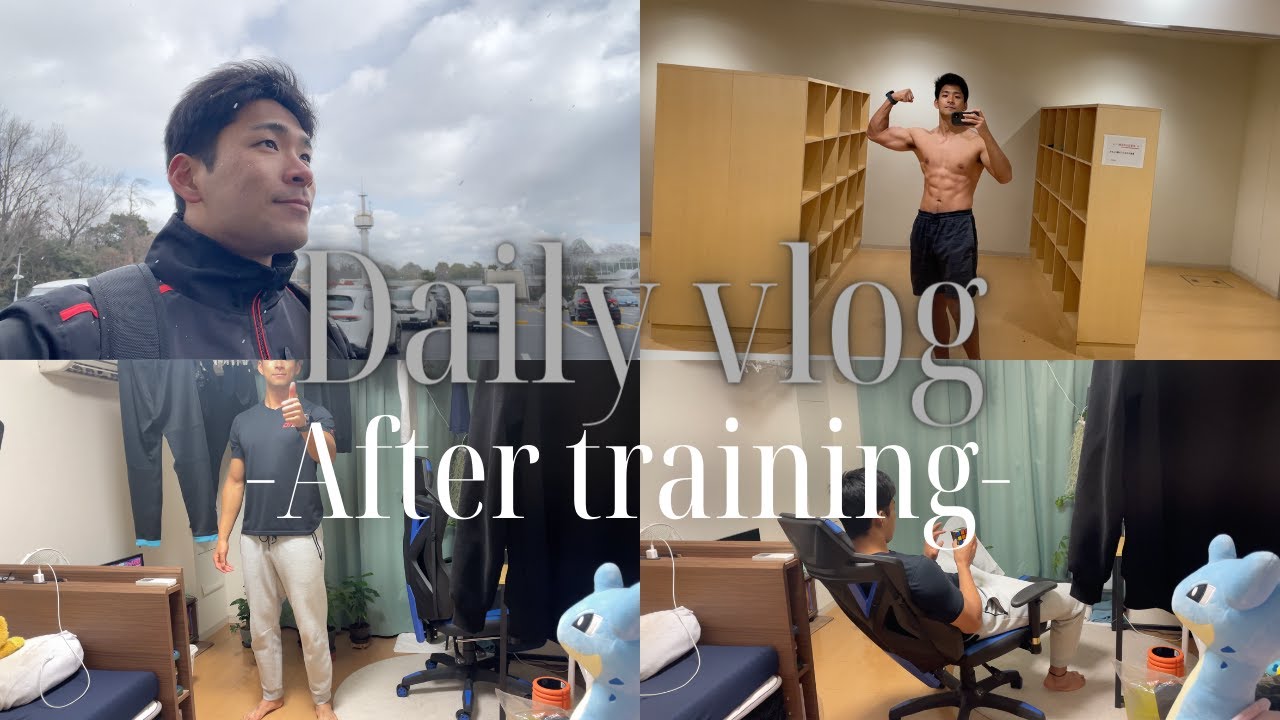 【Daily vlog  -After Training-】悠翔の日常大公開vlog💪　(前編)