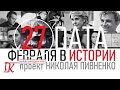 27 ФЕВРАЛЯ В ИСТОРИИ - Николай Пивненко в проекте ДАТА – 2020