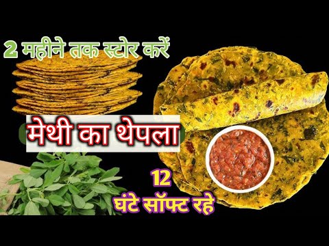 एकदम सॉफ्ट और नरम मेथी थेपला बनाने की परफेक्ट विधि। Methi Thepla Recipe for Travell methi na thepla