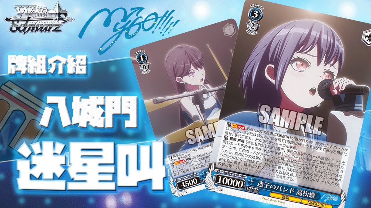 Weiβ Schwarz牌組介紹| BanG Dream! MyGO!!!!! × Ave Mujica 八城門迷