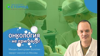 Михаил Викторович Болотин - хирург-онколог из Москвы