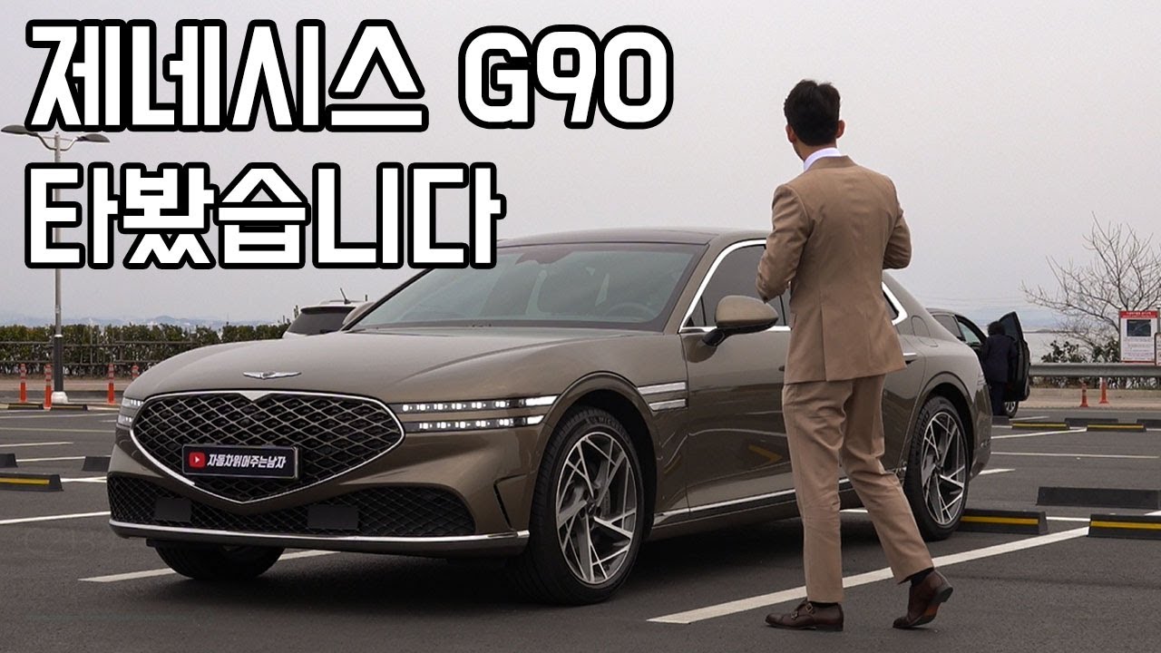 제네시스 신형 G90 풀체인지 시승기, S클래스 오너는 과연 만족했을까? [뒷좌석 승차감, 에어 서스펜션 승차감, 반자율 주행]
