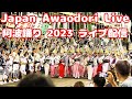 台風阿波踊りライブ配信