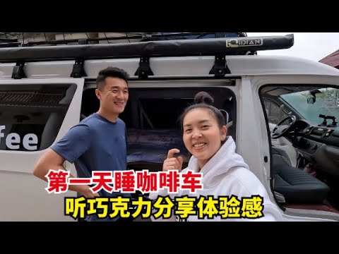 把行李装备全都装车，巧克力第一天在咖啡车上睡觉，体验感如何？【爱旅行的巧克力】