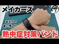 【隠れた人気商品】法人・プロ仕様!多くの企業が導入する使い捨て熱中症対策バンドとは!?メイカーズ「Heat Core Band」を使ってみたw
