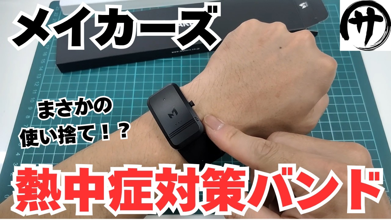【隠れた人気商品】法人・プロ仕様!多くの企業が導入する使い捨て熱中症対策バンドとは!?メイカーズ「Heat Core Band」を使ってみたw