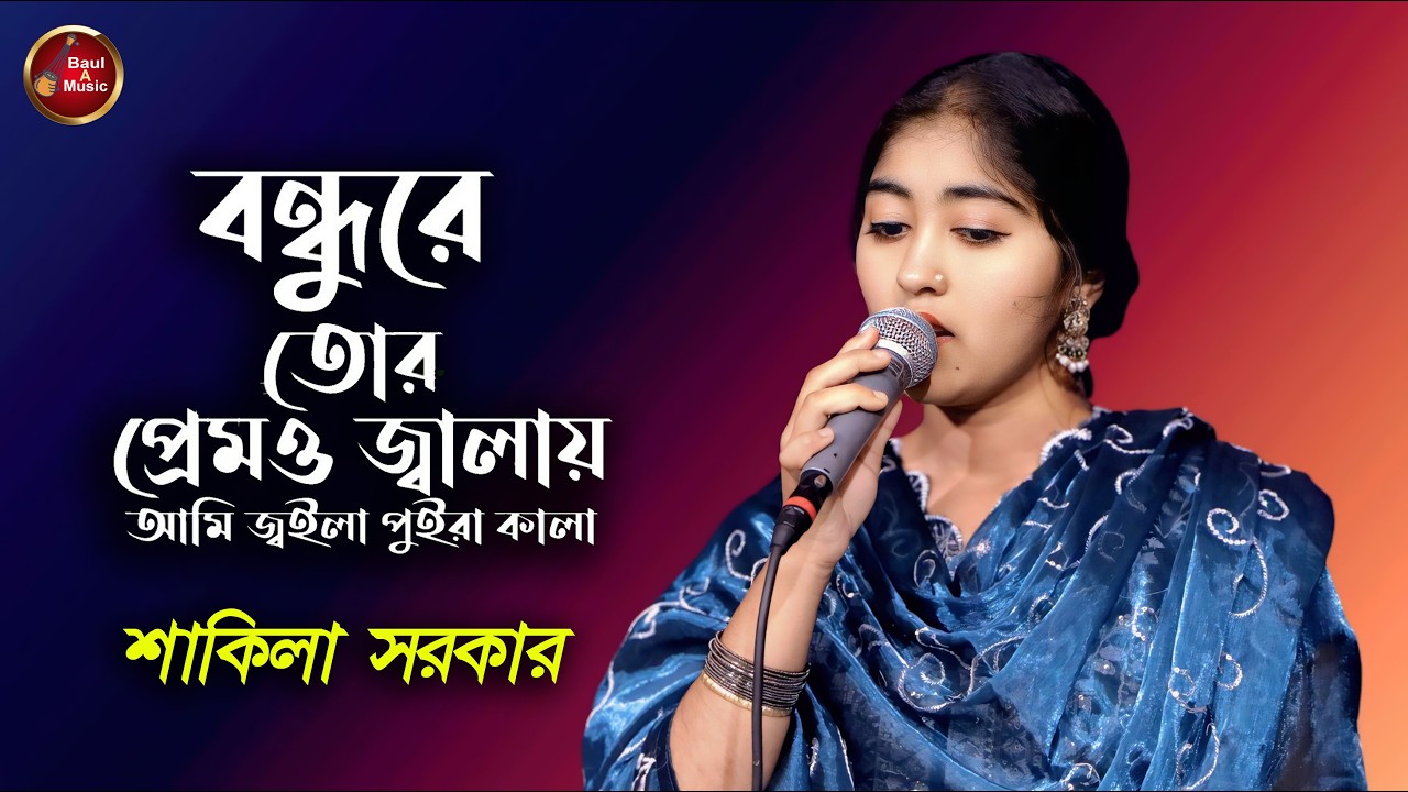 বন্ধুরে তোর প্রেমও জ্বালায় আমি জ্বইলা পুইরা কালা সখী গো|Bondhu Re Tor Premo Jalai|Shakila Sorkar
