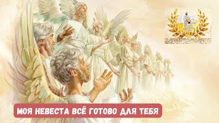 🕊️Моя Невеста всё готово для тебя. Приду Я скоро, ты проверь светильник свой. Небеса все в ожидании