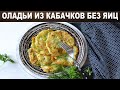 Оладьи из кабачков без яиц 🥞 Как приготовить ОЛАДЬИ без яиц ИЗ КАБАЧКОВ