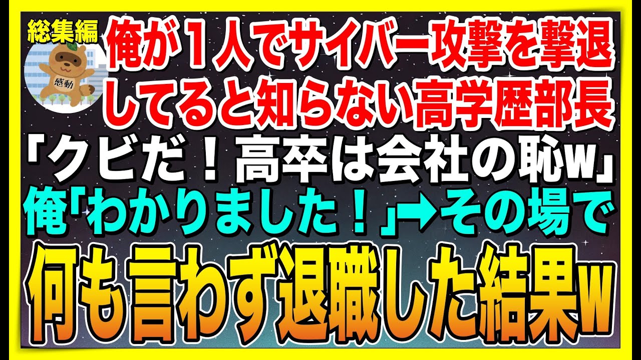 【総集編】俺が1人でサイバー攻撃を撃退していると知らない高学歴部長「クビだ！高卒を雇う価値なしw」俺「わかりました！」➡︎その場で何も言わずに退職した結果w【感動する話】【スカッと】【朗読】