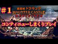 #01【悪魔城ドラキュラ Revisited】幻のアーケード版を完全初見コンティニューしまくりプレイ!