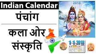 कला ओर संस्कृति - Indian Calendar पंचांग - Art 