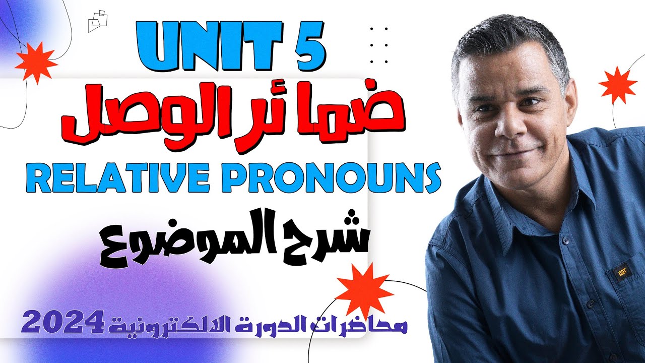 ضمائر الوصل - شرح الموضوع