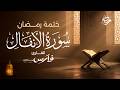 سورة الأنفال كاملة بصوت الشيخ فارس عباد ختمة رمضان   