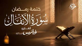 سورة الأنفال كاملة بصوت الشيخ فارس عباد - ختمة رمضان Surah Al-Anfal