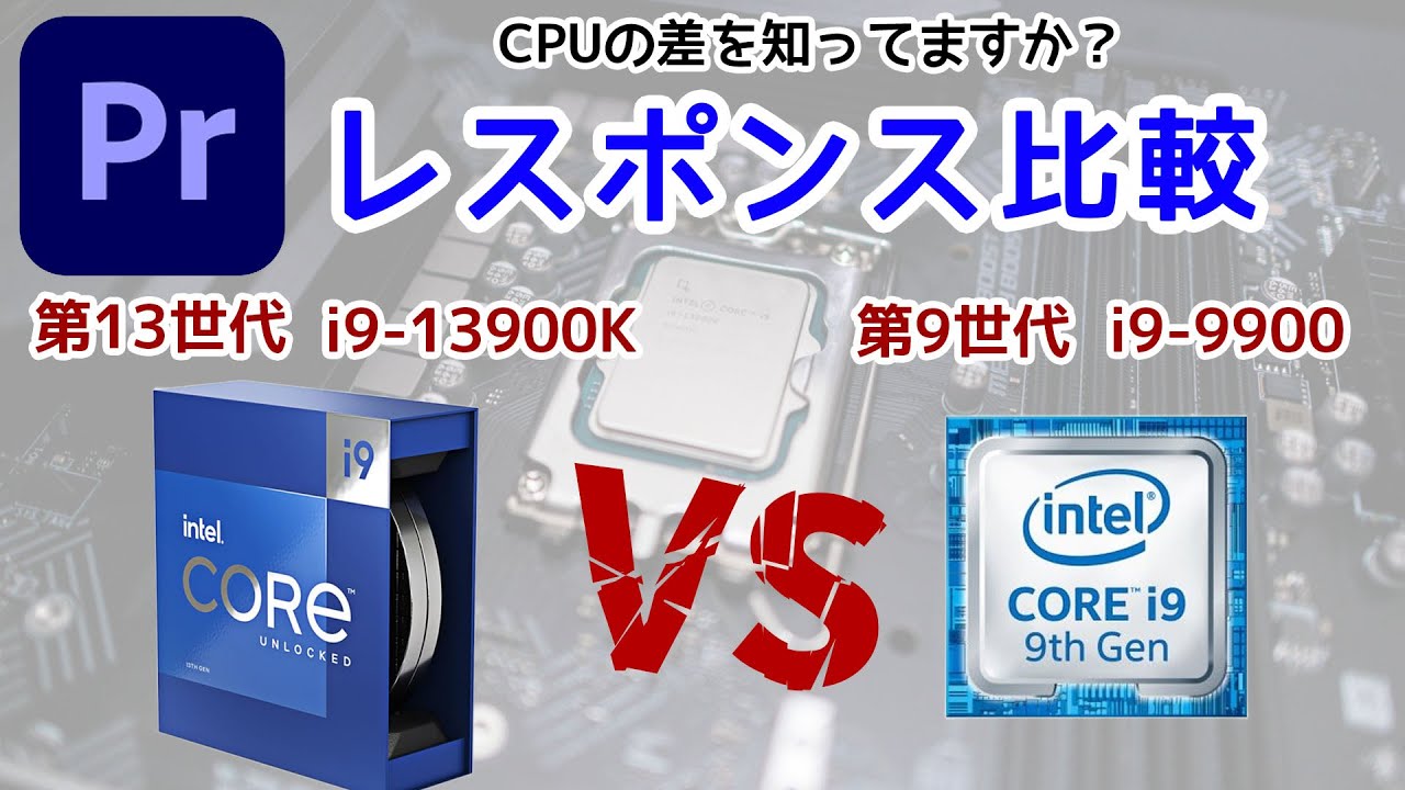 PremiereはCPUで速くなる！？動作が遅い人必見 intel Core i9