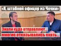 ШТАБНОЙ ОФИЦЕР 2й армии мира| До 24.02 было МНОГО ОТКАЗНИКОВ| #Ищисвоих