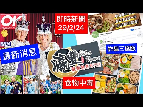 Smart Travel《即時新聞》76歲卡蜜拉地位飆升，已經獲得攝政的權利，取代查理斯管理國家｜銅鑼灣瀛豐放題爆食物中毒 ｜$30三餸一湯平通街 放蛇直擊打工仔「揾食」騙局