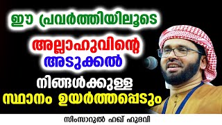 ഈ പ്രവർത്തിയിലൂടെ അല്ലാഹുവിന്റെ അടുക്കൽ നിങ്ങൾക്കുള്ള സ്ഥാനം ഉയർത്തപ്പെടും | SIMSARUL HAQ HUDAVI