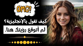 تعلم الإنجليزية من البداية إلى الإحتراف | عبارات انجليزية | عبارات انجليزية سهلة الحفظ (86)