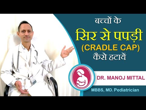 बच्चों के सिर से पपड़ी कैसे हटाए ? How To Get Rid of Cradle Cap In Babies | Dr. Manoj Mittal |