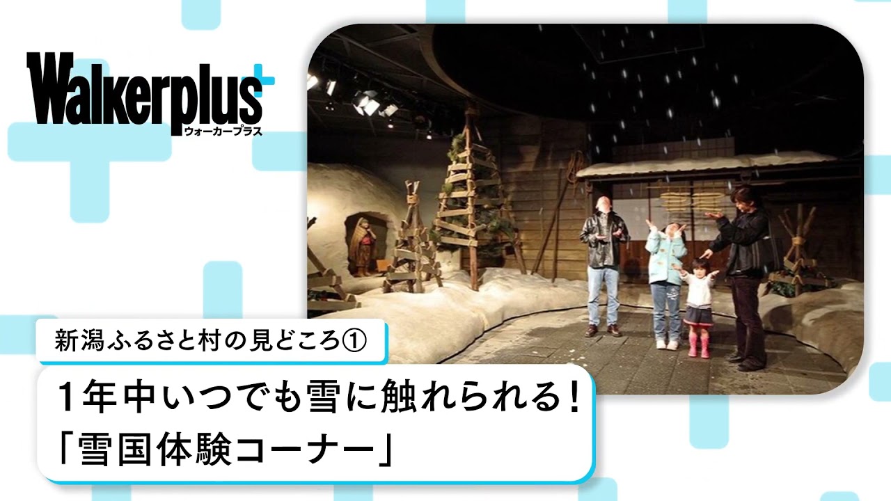 新潟ふるさと村を100 楽しもう 特産品や自然など新潟の魅力が満載 ウォーカープラス