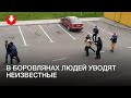 Неизвестные силой уводят людей в машину в Боровлянах