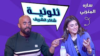 ثلوثية شاكر الشريف-207-سارة مغربي#الكوميدي_كلوب