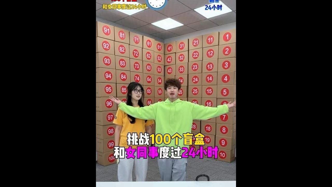 挑战100个盲盒和女同事过24个小时 #搞笑 #办公室搞笑 #挑战100个盲盒