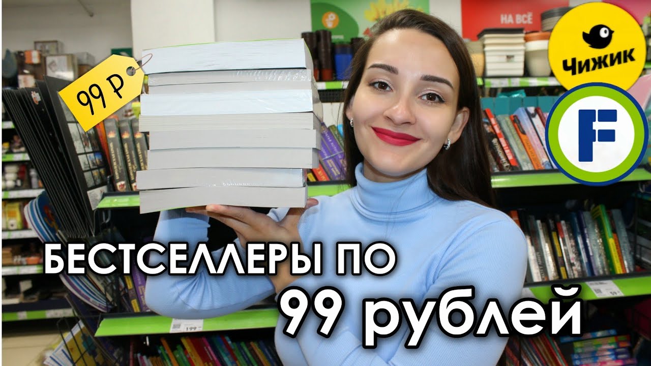 🔥 ЗАЧЕМ ПЕРЕПЛАЧИВАТЬ? 💸 КНИГИ, КОТОРЫЕ ВЫ ПРОПУСТИЛИ В Fix Price и Чижике — ОТ 99 РУБЛЕЙ! 📚