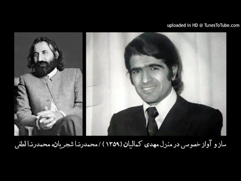 محمدرضا شجریان محمدرضا لطفی اجرای خصوصی سال ۱۳۵۹ منزل مهدی کمالیان