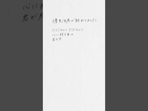 優里『世界が終わりました』 手書き歌詞動画📝のサムネイル