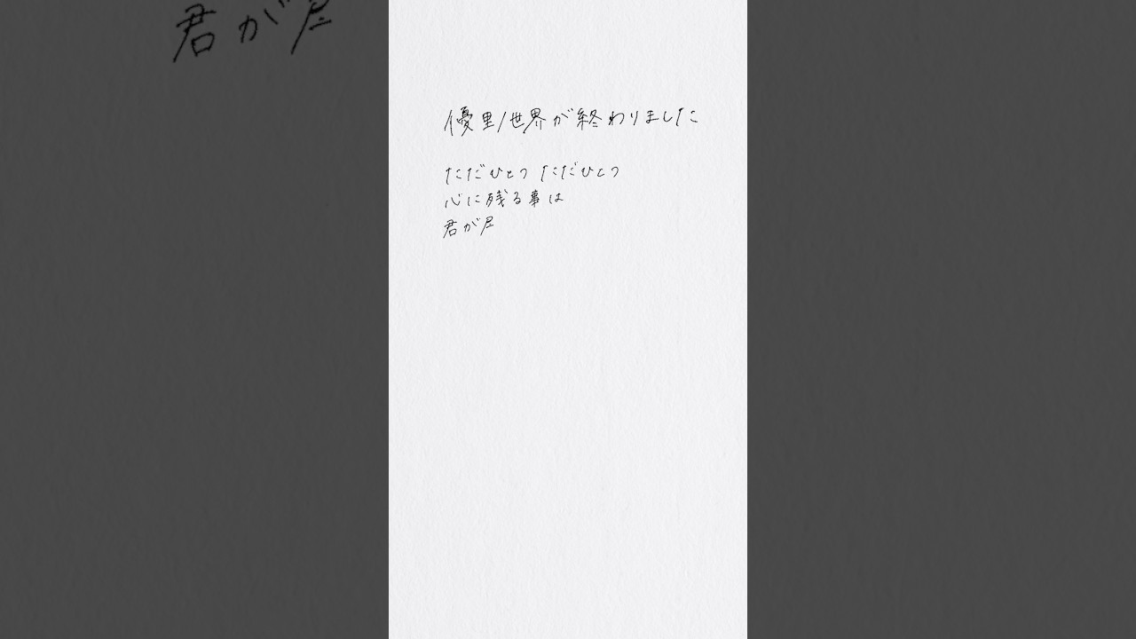 優里『世界が終わりました』 手書き歌詞動画📝