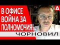 Татаров пошел против Портнова, а Венедиктова против Зеленского - Чорновил @ANNEKSIYA NET