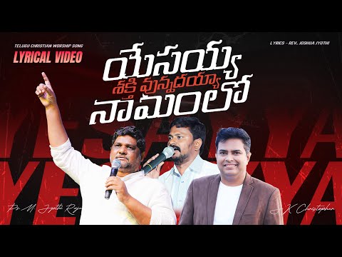యేసయ్యా నామంలో శక్తి ఉన్నదయ్యా-Yesayya Namamlo Sakthi Unnadhayya PsJyothi Raju, Rev.JoshuaJyothi,JKC