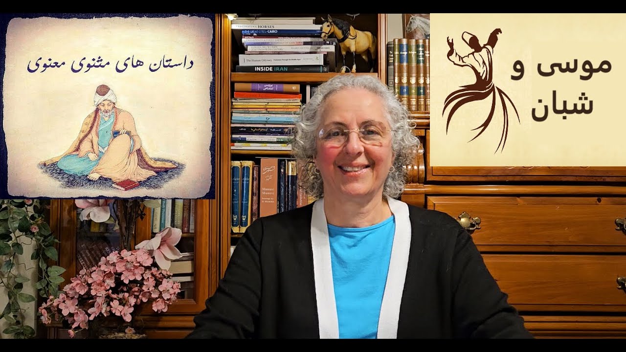 موسی و شبان  ( شرح و بررسی)  -  دفتر دوم / مثنوی معنوی