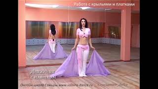 видео: Полный курс - работа с крыльями, 1 и 2 платками - t.me/samira_dance картинка: Полный курс - работа с крыльями, 1 и 2 платками - t.me/samira_dance