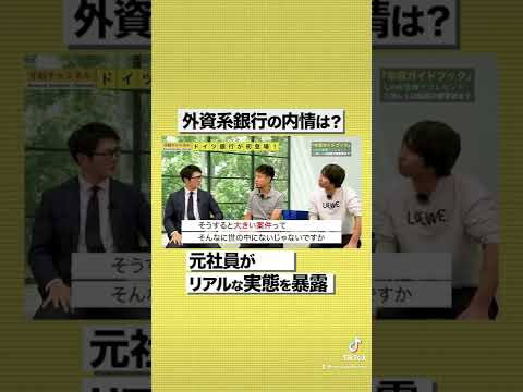 【ドイツ銀行】100億円以上の仕事しか受けない！？外銀のリアルな内情が生々しすぎた#shorts