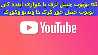 If you have youtube channel this video is for you in 2020 | که یوټوب چینل لرۍ نو دا ویډیو ضرور وګورئ