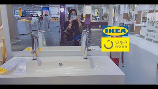  جولة سريعة في  إيكيا ( ikea ) ومشترياتي  | ومشكلتي مع موقع  نون