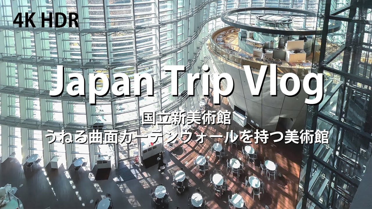 建築巡り Vlog] 国立新美術館 うねる曲面カーテンウォールを持つ美術館