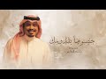 زفات 2026 زفة حصنوها بقدومك راشد الفارس أجمل زفة عروس جديد 2026 زفات 2026 زفة حصنوها بقدومك راشد الفارس أجمل زفة عروس جديد 2026