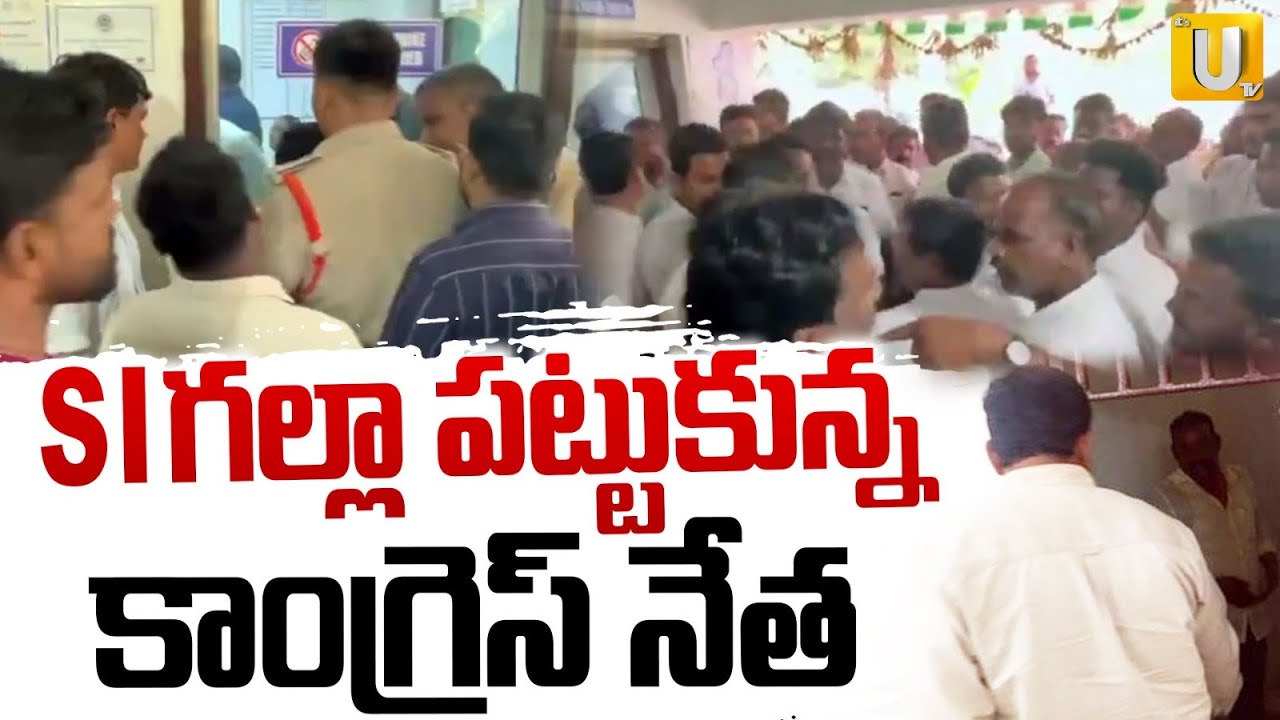 Congress Leader Attack On Police : SI గల్లా పట్టుకున్న కాంగ్రెస్ నేత | Mahabubnagar | UTV
