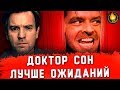 ДОКТОР СОН - ЛУЧШЕ ОЖИДАНИЙ! [ОБЗОР]